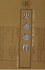 史通通释 封面