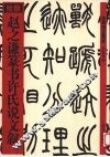赵之谦篆书许氏说文叙 封面