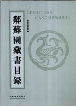 邻苏园藏书目录 封面