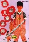 最新儿童套装 封面