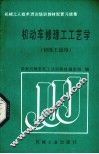 机动车修理工工艺学 封面