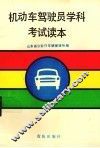 机动车驾驶员学科考试读本 封面