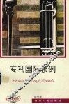 专利国际惯例 封面