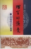 理学的演变  从朱熹到王夫之戴震 封面