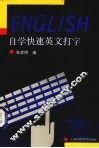 自学快速英文打字 封面