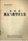 上海交大译丛刊  船舶结构力学中的概率方法 封面