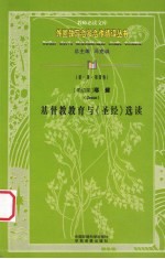 （希伯莱）耶苏基督教教育与《圣经》选读 封面