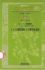 （捷）J·A·夸美纽斯人文主义教育思想与《大教学论》选读 封面