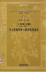 （美）霍华德·加德纳多元智能理论与教育论著选读 封面