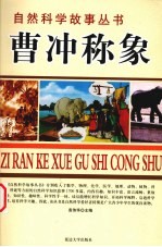 曹冲称象 封面