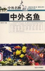 中外名鱼 封面