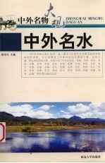 中外名水 封面