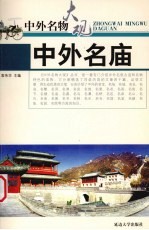 中外名庙 封面