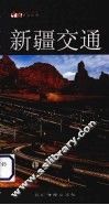 新疆交通 封面