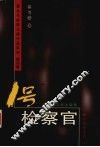 1号检察官  长篇小说精选卷 封面