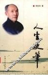 人生史笔 封面