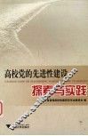 高校党的先进性建设探索与实践 封面