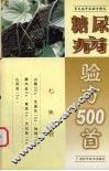 糖尿病验方500首 封面