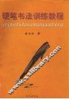 硬笔书法训练教程 封面