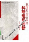 我国研究型大学的科研组织创新 封面