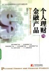 个人理财与金融产品 封面