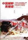中国越野英雄谱 电子书封面