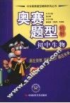 奥赛题型精解  初中生物 封面
