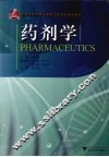 药剂学 封面