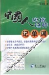 中国人可以这样记单词 封面