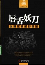 唇舌妖刀  纵横家的策辩智谋 封面