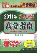 2011年宫东风教授考研英语序列前篇  高分指南 封面