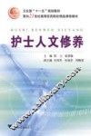 护士人文修养 封面