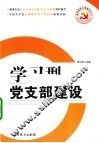 学习型党支部建设 封面