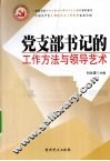 党支部书记的工作方法与领导艺术 封面