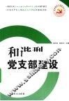 和谐型党支部建设 封面