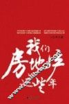 我们房地产这些年 封面