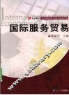国际服务贸易 封面