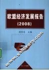 2008欧盟经济发展报告 封面