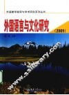 2009外国语言与文化研究 封面