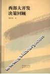 西部大开发决策回顾 封面