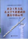 社会工作方法在大学生思想政治教育中的运用 封面