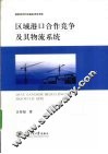 区域港口合作竞争及其物流系统 封面