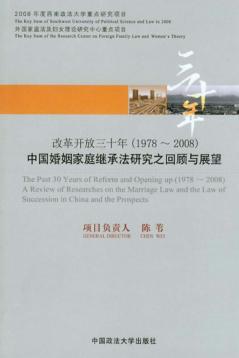 改革开放三十年  1978-2008  中国婚姻家庭继承法研究之回顾与展望 封面