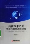 高新技术产业创新与发展战略研究 封面