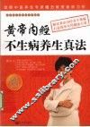 黄帝内经不生病养生真法 封面
