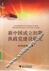 新中国成立初期执政党建设研究 封面