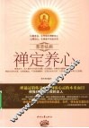 禅定养心 封面