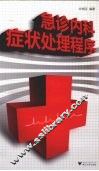 急诊内科症状处理程序 封面