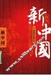 新中国 封面