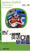 热门话题英语口语  旅游篇 封面